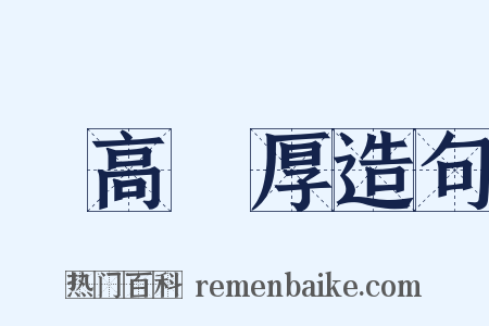 跼高蹐厚造句是什么意思的图片